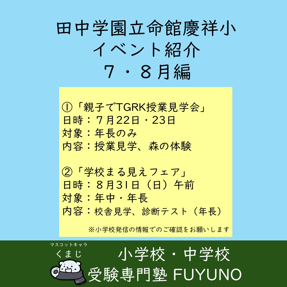 田中学園イベント情報（７・８月）