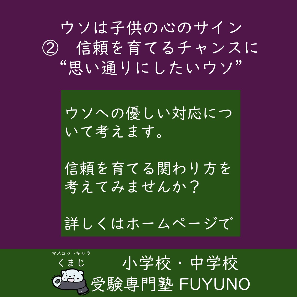 【第2回】信頼を育てるチャンスに変える—“思い通りにしたいウソ”へのやさしい対応