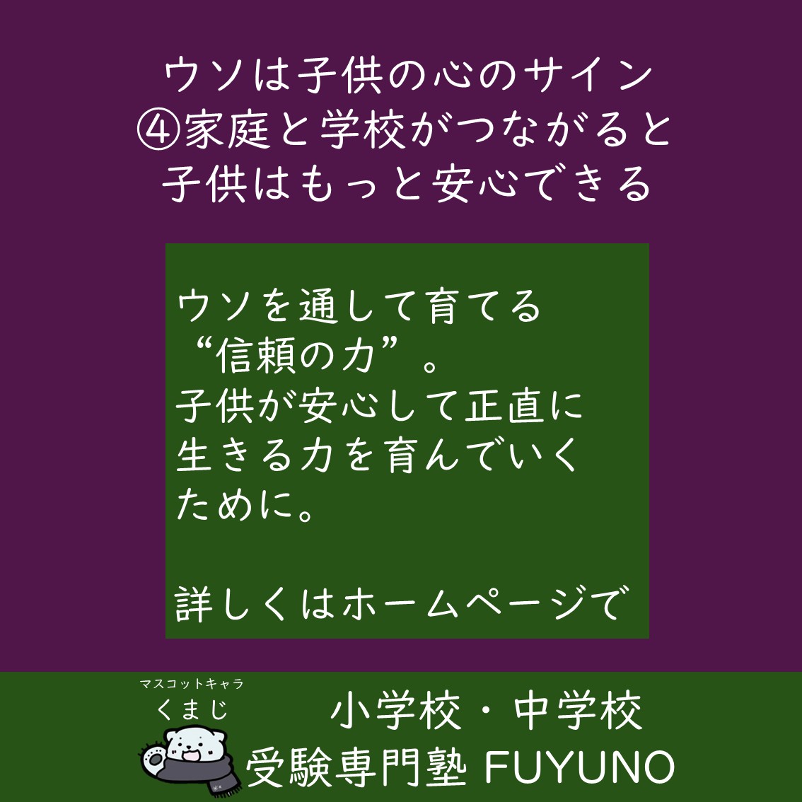 【第4回】「家庭と学校がつながると、子供はもっと安心できる」—ウソを通して育てる“信頼の力”