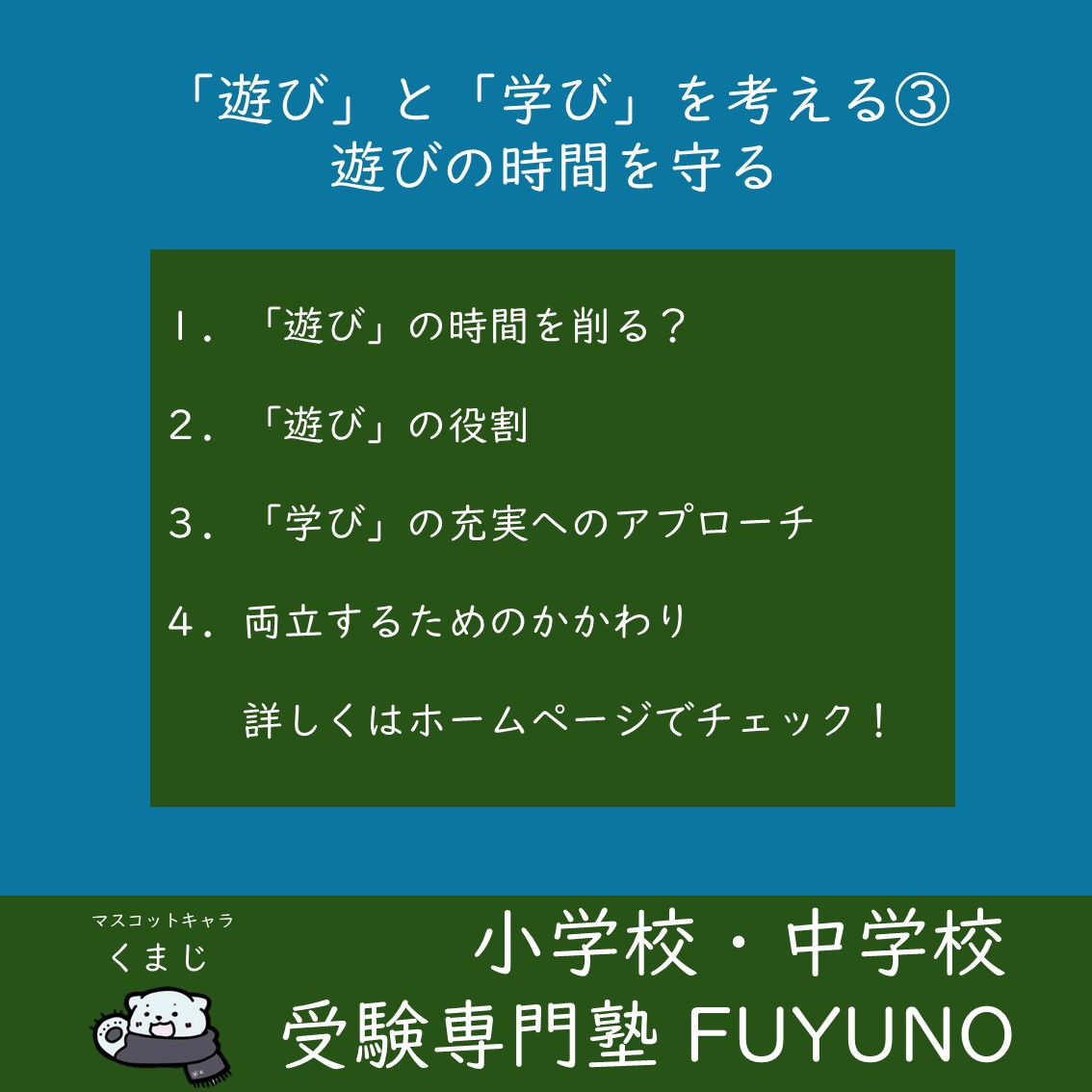 遊びと学びは切り離せない：③遊びの時間を守る、学びの質を高める