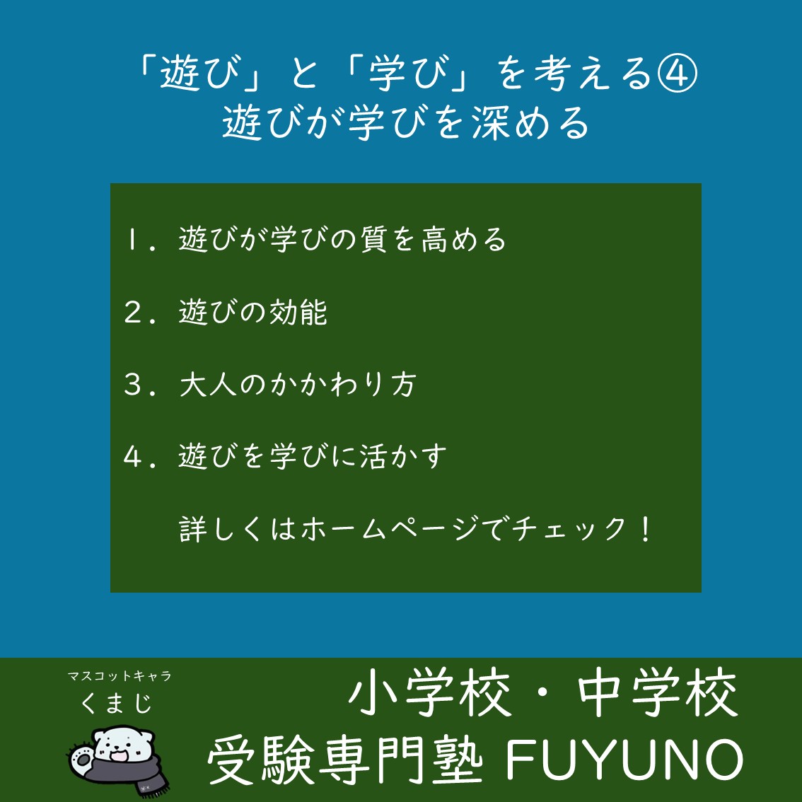 遊びと学びは切り離せない：④遊びが学びを深める