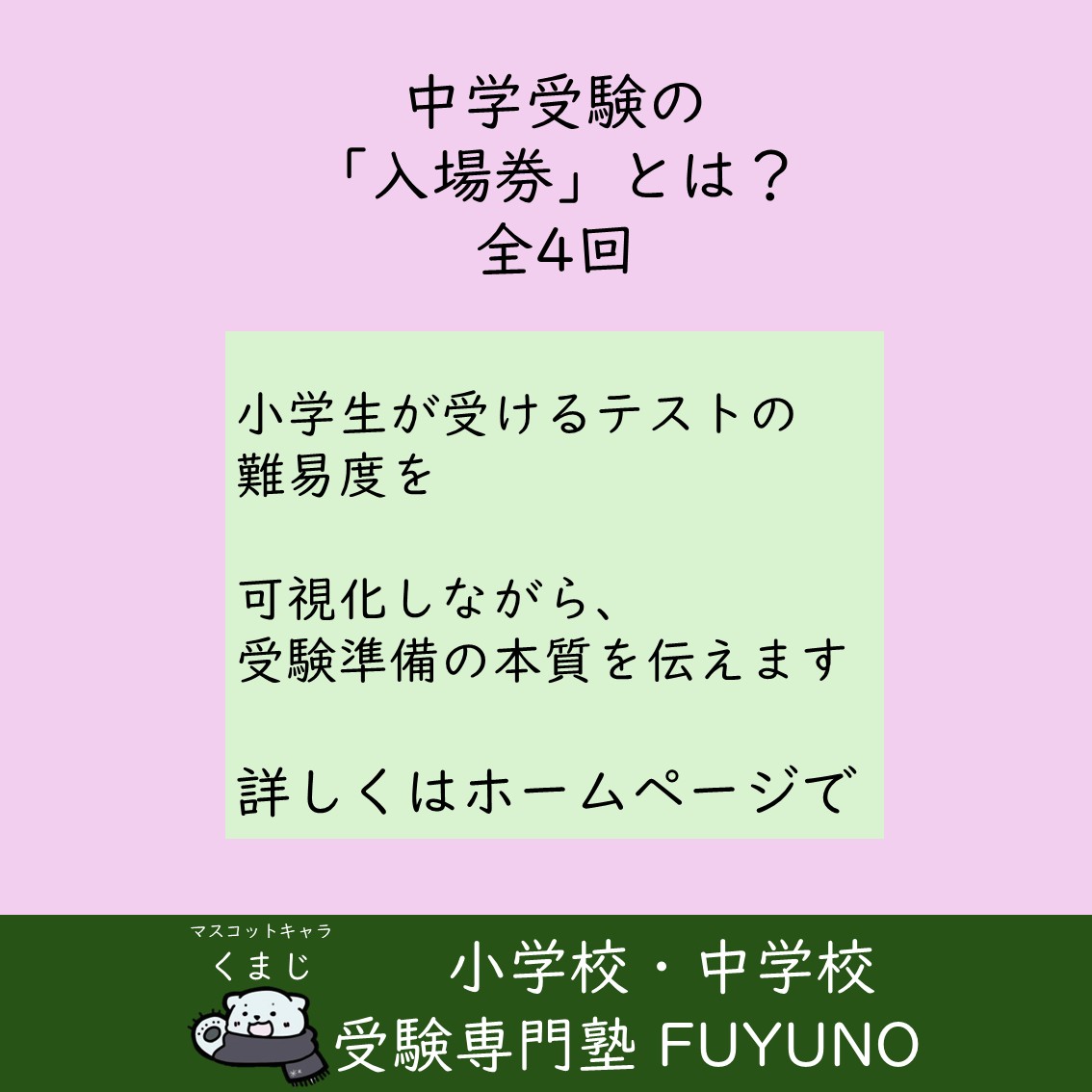 📚 『中学受験の“入場券”とは?』全4回