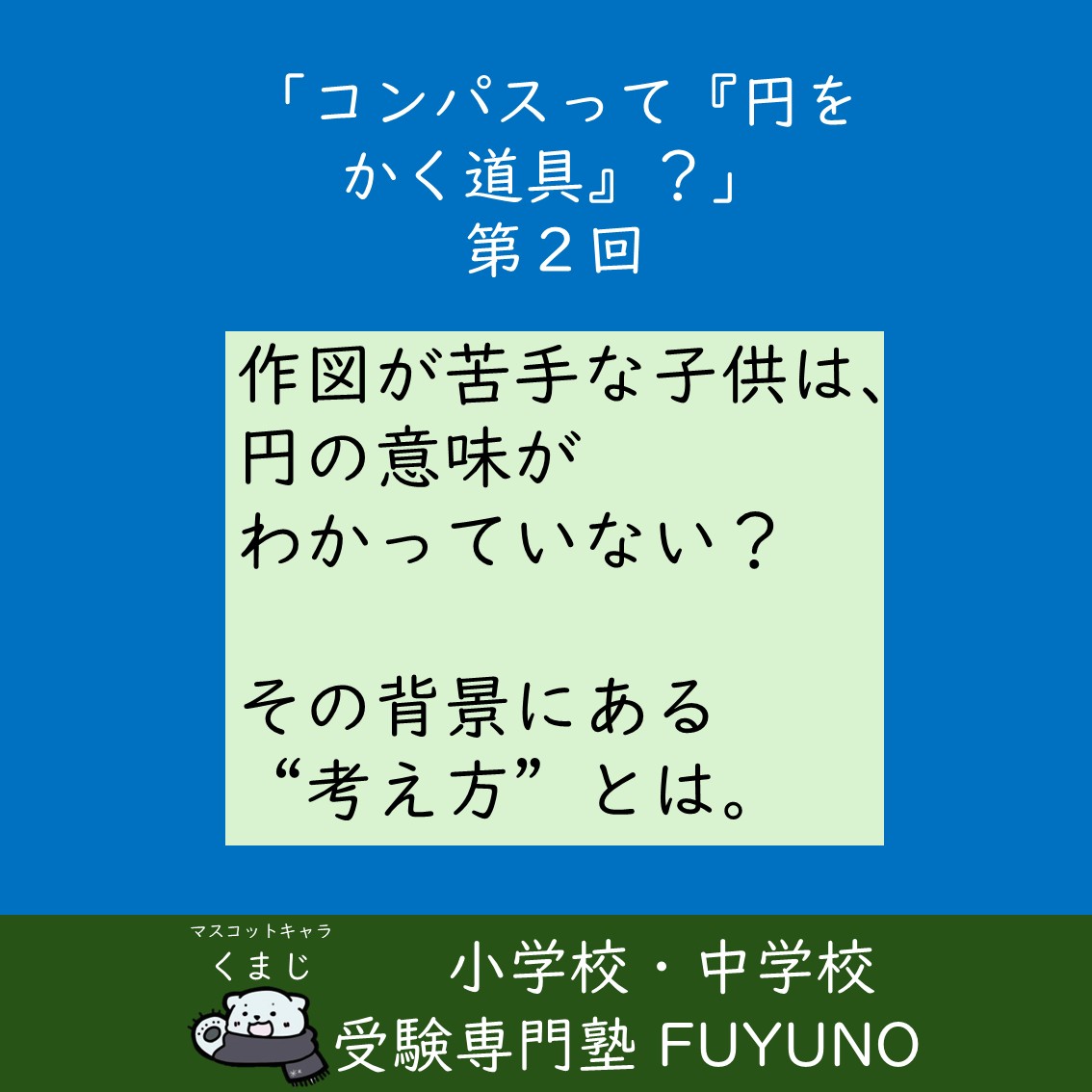 🟦第2回　作図が苦手な子は、円の「意味」がわかっていない？