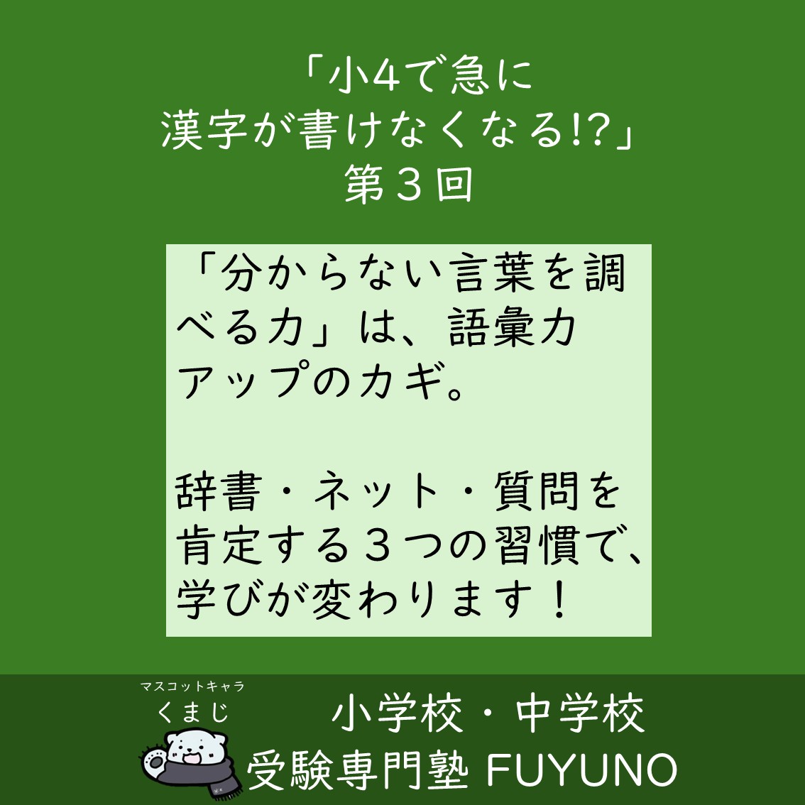 🖋 第3回　知らない言葉を“自分で調べる力”を育てる３つのコツ