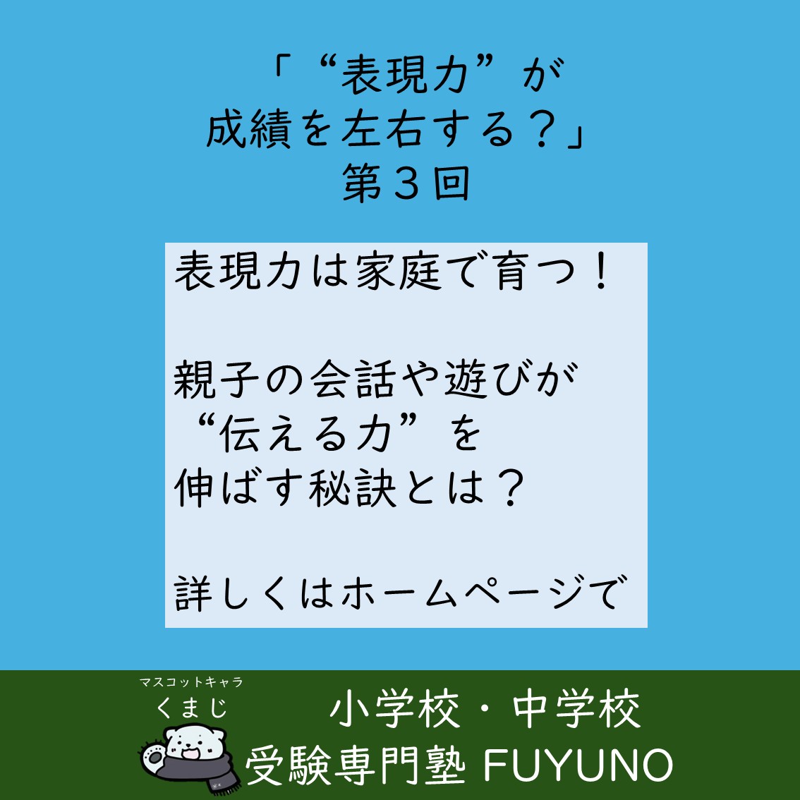 📝第3回　家庭で育てる“表現力”