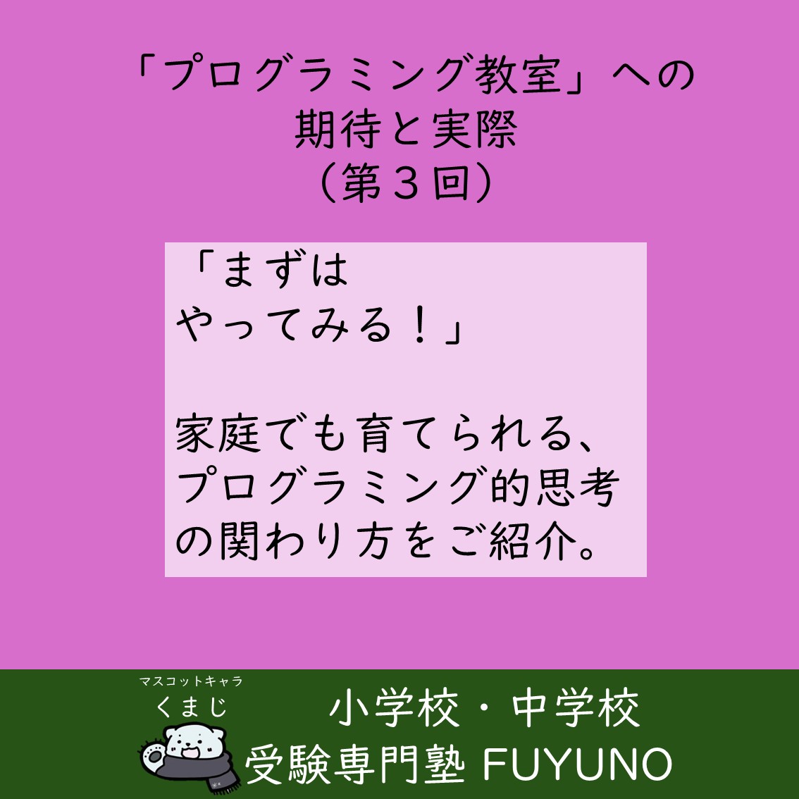 💡第3回　家庭でもできる！「プログラミング的思考」を育てる関わり方