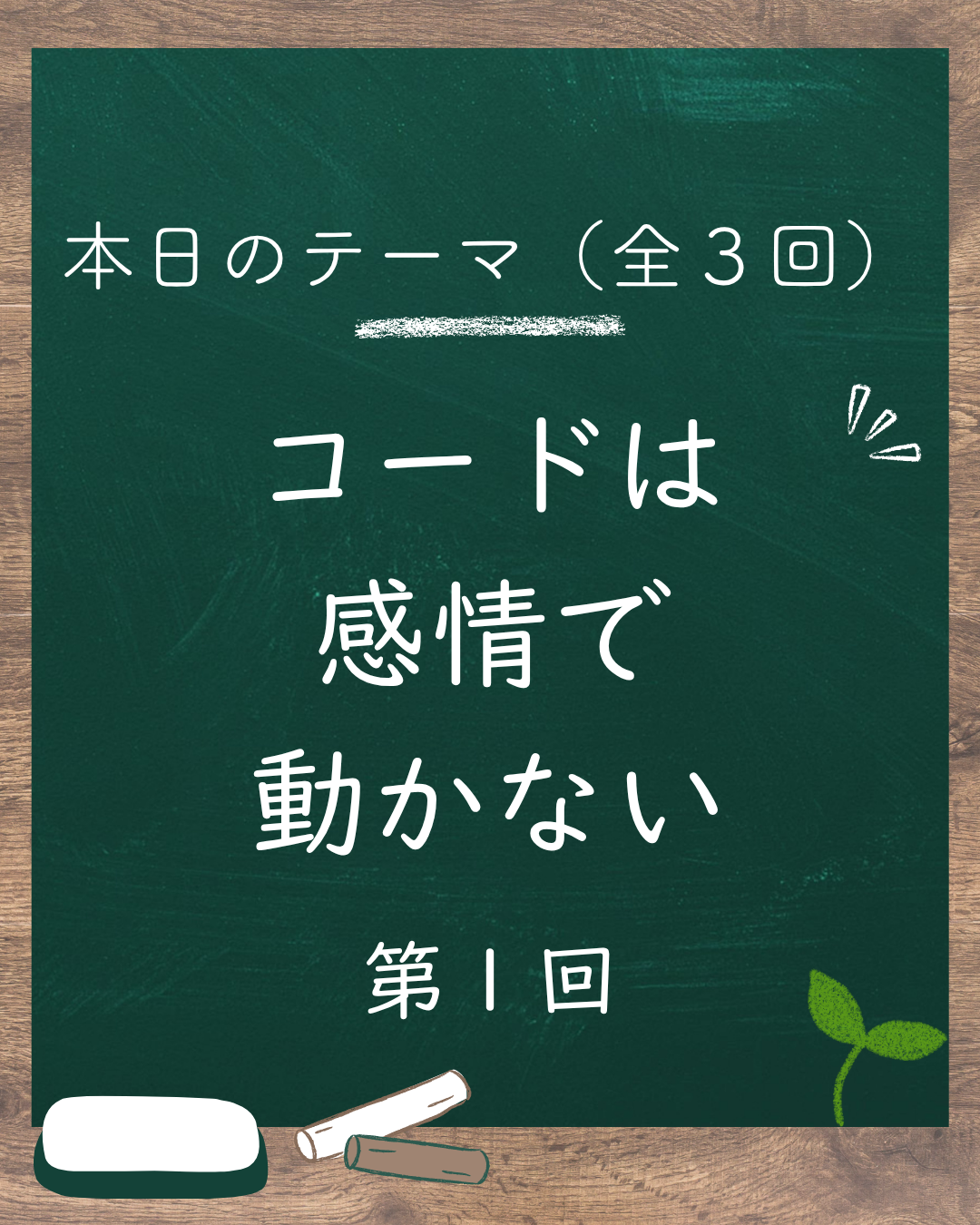 🧩感情では動かない世界で育つ力（第1回／全3回）