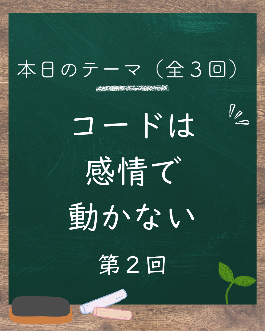 🧩自分を変えることでしか結果は変わらない（第2回／全3回）