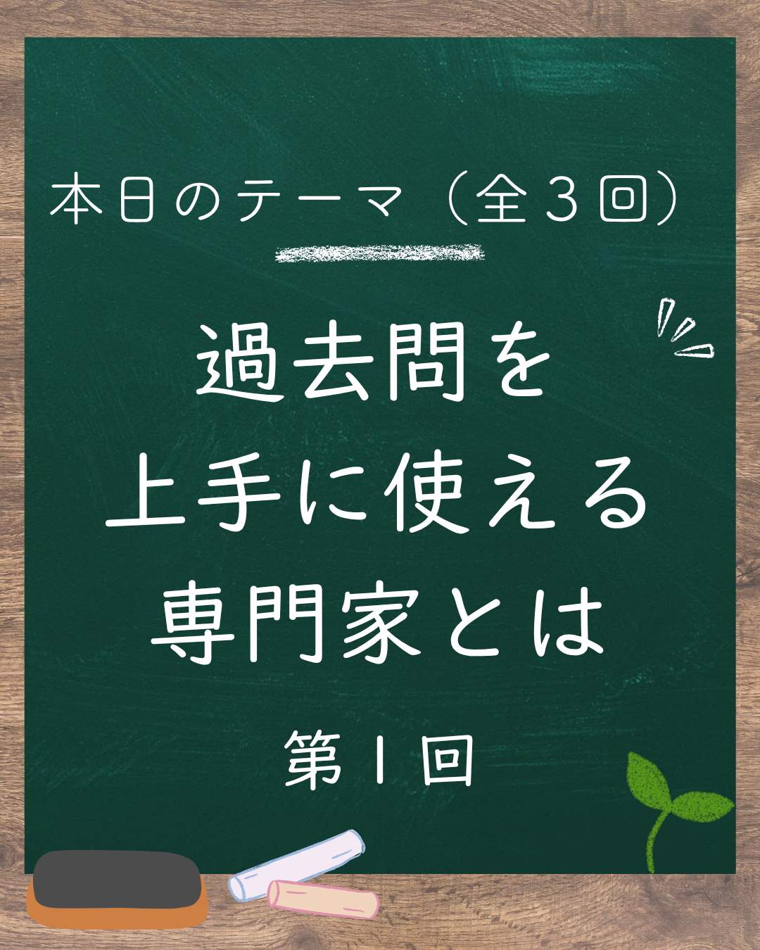 📚過去問を扱うだけでは足りない理由(1/3)