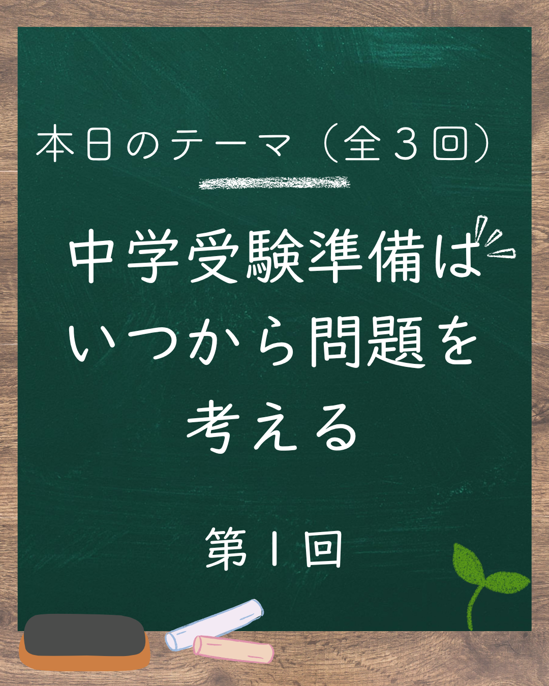 🏫「中学受験準備はいつから？」を考える（1/3）