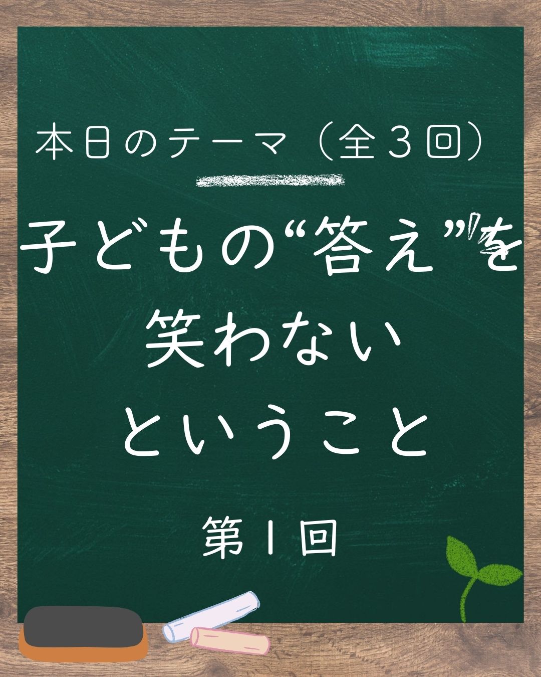 🧩【やや先生向け】子どもの答えを笑う前に、まず“大人の問い”を疑ってみる(1/3)
