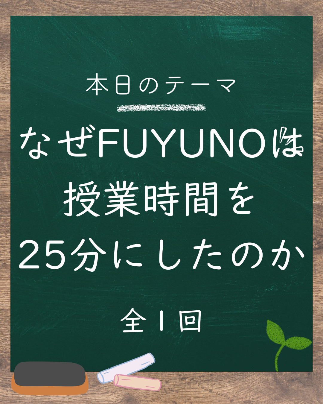 ✏️FUYUNOの授業時間が25分である理由